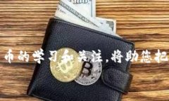   如何选择和开设您的加密
