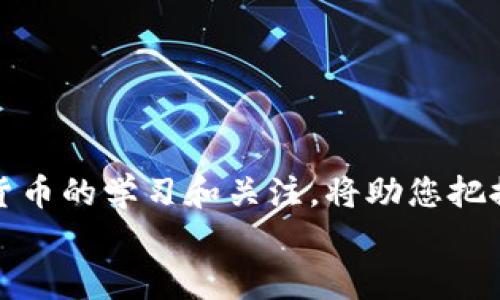   如何选择和开设您的加密货币钱包，助您轻松拥有数字资产 / 
 guanjianci 加密钱包,数字货币,安全存储,区块链 /guanjianci 

引言
随着加密货币的流行，越来越多的人开始关注这一新兴的投资渠道。无论您是刚入门的新手，还是已有一定经验的投资者，选择合适的加密货币钱包都是至关重要的一步。加密钱包不仅是存储您的数字资产的地方，更是确保您资金安全的重要工具。在本文中，我们将详细介绍如何选择加密钱包，如何开设一个钱包，以及如何保证您的数字资产安全。

什么是加密钱包？
加密钱包是一种用于存储、发送和接收加密货币的工具。它可以是软件应用程序、硬件设备，甚至是纸质文件。无论形式如何，所有加密钱包的核心功能都是帮助持有者管理其数字资产。
加密钱包主要分为两大类：热钱包和冷钱包。热钱包连接互联网，便于进行交易；冷钱包则是离线存储，安全性更高，更适合长期保存资产。

如何选择合适的加密钱包
选择加密钱包时，您需要考虑多个因素。以下是一些关键要点：
ul
    listrong安全性/strong：这是最重要的因素之一。高安全性的钱包能够有效防止黑客攻击和资产丢失。选择有良好声誉和强大加密技术的钱包。/li
    listrong用户友好性/strong：钱包的界面和操作应该简洁易懂，特别是对新手用户。一个直观的用户界面可以极大地提升使用体验。/li
    listrong支持的资产类型/strong：确保您选择的钱包支持您打算存储的所有加密货币。一些钱包只能支持特定的币种，而全能钱包则可以支持多种资产。/li
    listrong备份与恢复选项/strong：选择能够轻松备份和恢复钱包的选项。这样万一您丢失了设备，仍能恢复您的资金。/li
    listrong费用结构/strong：一些钱包会收取交易费或管理费，了解这些费用可以帮助您做出明智的选择。/li
/ul

热门的加密钱包推荐
在市场上有很多类型的加密钱包。以下是一些广受好评的选择：
ul
    listrongCoinbase Wallet/strong：作为一个知名的交易平台，Coinbase也提供了用户友好的钱包，功能全面，适合新手使用。/li
    listrongTrust Wallet/strong：由币安支持的移动钱包，支持多种币种，界面简单易用。/li
    listrongLedger Nano X/strong：这是一个硬件钱包，以其高安全性而闻名，适合那些长时间持有大量资产的用户。/li
    listrongExodus Wallet/strong：一个易于使用的钱包，提供多种加密货币支持，适合新手和有经验的用户。/li
/ul

如何开设加密货币钱包
开设一个加密货币钱包的过程通常很简单。以下是详细步骤：
ol
    listrong选择钱包类型/strong：根据您的需求选择热钱包或冷钱包。/li
    listrong下载或购买钱包/strong：如果是软件钱包，去官方网站下载应用；如果是硬件钱包，根据官网信息购买。/li
    listrong创建新账户/strong：按照钱包应用的指示创建新账户。您可能需要设定强密码。/li
    listrong备份钱包/strong：在创建完成后，务必备份钱包的助记词或私钥，并将其存放在安全地点。/li
    listrong加载资金/strong：通过交易所或其他方式将资金转入您的钱包。/li
/ol

如何确保您的资产安全
确保加密资产安全是每位用户都应重视的事情。以下是一些安全建议：
ul
    listrong保持软件更新/strong：定期更新钱包软件，以确保拥有最新的安全特性。/li
    listrong启用双重身份验证/strong：很多钱包和交易所都提供双重身份验证（2FA），这可以增加额外的安全保护。/li
    listrong小心钓鱼网站/strong：确保只访问官方网站和官方应用，避免被钓鱼或假冒网站欺骗。/li
    listrong定期检查账户活动/strong：定期检查您的钱包账户，确保没有任何未授权的交易。/li
/ul

常见问题解答
strong1. 加密钱包是免费的么？/strong
大部分软件钱包都是免费的，但有些硬件钱包需要购买。一些平台可能会收取交易手续费。

strong2. 是否可以将资金从一个钱包转移到另一个钱包？/strong
是的，加密货币之间的交易非常灵活。您可以随时将资金从一个钱包转入另一个钱包。

strong3. 万一丢失私钥怎么办？/strong
如果丢失私钥，您将无法访问您的资金。因此，存储和备份私钥至关重要。

结语
开设一个加密货币钱包是进入数字货币世界的重要一步。选择合适的钱包、确保资金安全，可以让您在这个新兴领域中安心投资。随着市场的变化，保持对加密货币的学习和关注，将助您把握更多投资机会。
无论您选择哪种路线，记住以上建议，安全意识始终是您数字资产管理的首要任务。希望本文能帮助您顺利开设自己的加密货币钱包，迈出投资的第一步。