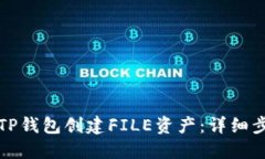 如何使用TP钱包创建FILE资