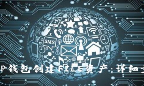 如何使用TP钱包创建FILE资产：详细步骤与技巧