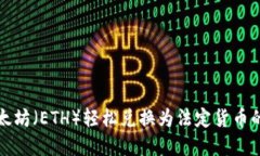 如何将以太坊（ETH）轻松