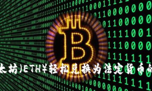 如何将以太坊（ETH）轻松兑换为法定货币的完整指南