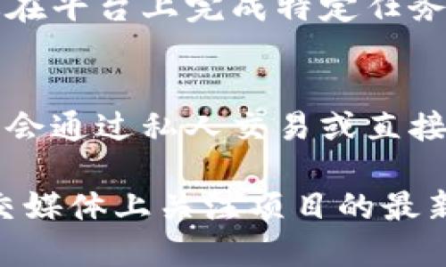 关于CGPAY币的来源和获取方式，以下是相关信息：

1. **交易所购买**：
   CGPAY币可以通过一些加密货币交易所进行购买。这些平台通常允许用户使用法定货币或其他数字货币进行交易。在选择交易所时，用户需要考虑安全性、手续费以及交易量等因素。

2. **挖矿**：
   一些数字货币是通过挖矿获得的。如果CGPAY币支持挖矿，用户可以通过提供计算能力来获取新币。这通常需要一定的技术知识以及相关设备支持（如GPU或ASIC矿机）。

3. **空投和赠币**：
   在一些情况下，项目方会通过空投（Airdrop）或赠币（Giveaway）的方式，将CGPAY币直接分发给用户。这种方式通常用于推广和提高社区参与度。

4. **参与区块链项目**：
   一些参与特定项目的用户可能会获得CGPAY币作为奖励。例如，用户可以通过在平台上完成特定任务、持币或参与社区活动来获得。

5. **转让和交易**：
   用户也可以通过友人或网络社区获得CGPAY币。在加密货币社区中，用户可能会通过私人交易或直接转账的方式获取。

当然，获取CGPAY币的方式可能会随时间变化而相应调整，建议在相关网站或社交媒体上关注项目的最新动态。