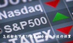 怎样轻松下载TP钱包到手机