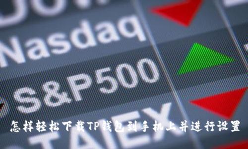 怎样轻松下载TP钱包到手机上并进行设置