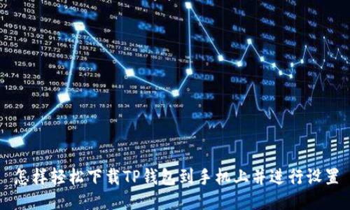 怎样轻松下载TP钱包到手机上并进行设置