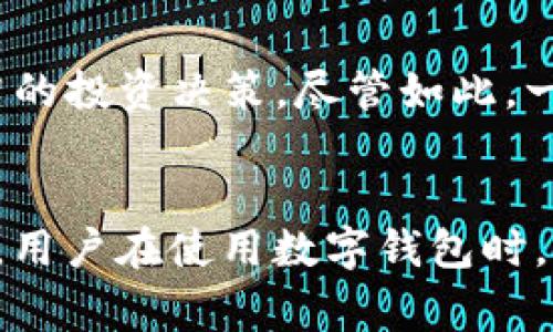   安卓下载TP钱包安全吗？了解使用TP钱包的风险和注意事项 / 
 guanjianci TP钱包, 安卓下载, 数字资产, 区块链安全 /guanjianci 

什么是TP钱包？
TP钱包是一个流行的数字货币钱包。它可以安全地存储和管理各种数字资产，包括以太坊、比特币和各类ERC20代币。TP钱包不仅提供了基本的存储功能，还支持交易、充值和提现等多种功能。随着区块链技术的发展，越来越多的人开始使用TP钱包来管理他们的资产。

安卓下载TP钱包的过程
下载TP钱包的过程相对简单。用户可以通过Google Play商店或TP钱包官方网站下载适用于安卓系统的手机应用。下载完成后，安装程序会引导你完成设置流程。这包括创建一个新的钱包地址或者导入已有的地址。

TP钱包安全吗？
安全性是每位数字资产用户最关心的话题。TP钱包通过多重加密措施确保用户资产的安全。首先，所有私钥都储存在用户本地设备上，服务器并不会存储这些私钥。其次，TP钱包还支持生物识别技术，如指纹或面部识别，这进一步提高了账户的安全性。

然而，没有任何技术是绝对安全的。用户自身的安全意识和操作习惯也直接影响到资金的安全。比如，不建议在公共Wi-Fi下进行交易，同时要定期检查账户的交易记录，以确保没有异常活动。

如何提高TP钱包的安全性
为了保护你的TP钱包，用户可以采取一些额外的安全措施。例如，设置复杂的密码并定期更换。此外，启用两步验证也能大大提升安全性。用户可以使用谷歌验证器或短信验证来增加安全层级。

TP钱包常见的风险
尽管TP钱包提供了多种安全保护措施，但用户在使用时仍需注意潜在的风险。黑客攻击、钓鱼网站和恶意软件等都是用户需要警惕的风险。

黑客可能通过各种途径窃取用户的私钥，例如，通过社交工程攻击。用户在收到不明来源的信息时，务必要谨慎行事，避免点击可疑链接或下载不明文件。

用户体验与反馈
根据使用TP钱包用户的反馈，其用户界面友好，功能齐全，支持多种数字货币。此外，TP钱包提供了实时的市场行情，帮助用户做出更明智的投资决策。尽管如此，一些用户反映过在使用过程中出现了已知Bug和系统崩溃问题。这些问题虽然不影响整体的使用体验，但希望官方能够及时更新和维护。

总结
总体来说，安卓下载TP钱包是相对安全的，但用户仍需保持高度警惕。确保下载官方版本，并采取必要的安全措施能大大降低风险。同时，用户在使用数字钱包时，理智投资和谨慎行事是最重要的。通过结合安全知识和使用经验，用户可以更好地保护自己的数字资产。