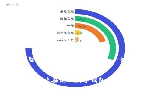   安卓下载TP钱包安全吗？了解使用TP钱包的风险和注意事项 / 
 guanjianci TP钱包, 安卓下载, 数字资产, 区块链安全 /guanjianci 

什么是TP钱包？
TP钱包是一个流行的数字货币钱包。它可以安全地存储和管理各种数字资产，包括以太坊、比特币和各类ERC20代币。TP钱包不仅提供了基本的存储功能，还支持交易、充值和提现等多种功能。随着区块链技术的发展，越来越多的人开始使用TP钱包来管理他们的资产。

安卓下载TP钱包的过程
下载TP钱包的过程相对简单。用户可以通过Google Play商店或TP钱包官方网站下载适用于安卓系统的手机应用。下载完成后，安装程序会引导你完成设置流程。这包括创建一个新的钱包地址或者导入已有的地址。

TP钱包安全吗？
安全性是每位数字资产用户最关心的话题。TP钱包通过多重加密措施确保用户资产的安全。首先，所有私钥都储存在用户本地设备上，服务器并不会存储这些私钥。其次，TP钱包还支持生物识别技术，如指纹或面部识别，这进一步提高了账户的安全性。

然而，没有任何技术是绝对安全的。用户自身的安全意识和操作习惯也直接影响到资金的安全。比如，不建议在公共Wi-Fi下进行交易，同时要定期检查账户的交易记录，以确保没有异常活动。

如何提高TP钱包的安全性
为了保护你的TP钱包，用户可以采取一些额外的安全措施。例如，设置复杂的密码并定期更换。此外，启用两步验证也能大大提升安全性。用户可以使用谷歌验证器或短信验证来增加安全层级。

TP钱包常见的风险
尽管TP钱包提供了多种安全保护措施，但用户在使用时仍需注意潜在的风险。黑客攻击、钓鱼网站和恶意软件等都是用户需要警惕的风险。

黑客可能通过各种途径窃取用户的私钥，例如，通过社交工程攻击。用户在收到不明来源的信息时，务必要谨慎行事，避免点击可疑链接或下载不明文件。

用户体验与反馈
根据使用TP钱包用户的反馈，其用户界面友好，功能齐全，支持多种数字货币。此外，TP钱包提供了实时的市场行情，帮助用户做出更明智的投资决策。尽管如此，一些用户反映过在使用过程中出现了已知Bug和系统崩溃问题。这些问题虽然不影响整体的使用体验，但希望官方能够及时更新和维护。

总结
总体来说，安卓下载TP钱包是相对安全的，但用户仍需保持高度警惕。确保下载官方版本，并采取必要的安全措施能大大降低风险。同时，用户在使用数字钱包时，理智投资和谨慎行事是最重要的。通过结合安全知识和使用经验，用户可以更好地保护自己的数字资产。