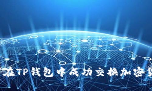 如何在TP钱包中成功交换加密货币？