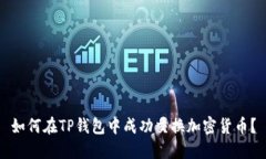 如何在TP钱包中成功交换加