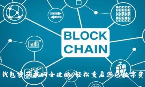 独立冷钱包密码找回全攻略：轻松重启您的数字资产安全