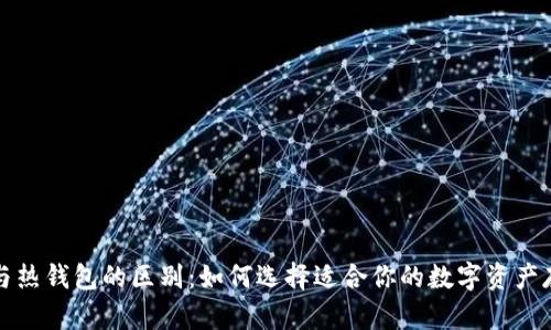 冷钱包与热钱包的区别：如何选择适合你的数字资产存储方式