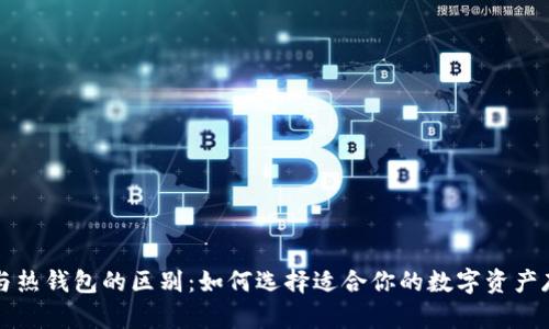 冷钱包与热钱包的区别：如何选择适合你的数字资产存储方式