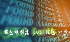 如何在 TP 钱包中创建 EO