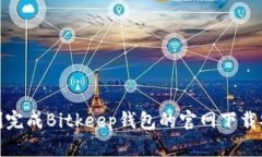 如何顺利完成Bitkeep钱包的