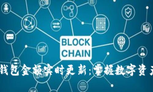 TokenPocket 钱包金额实时更新：掌握数字资产的变动与管理