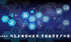 TokenPocket 钱包金额实时更
