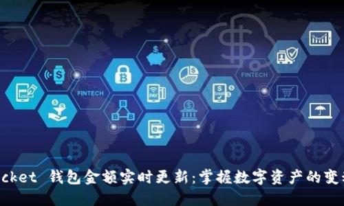 TokenPocket 钱包金额实时更新：掌握数字资产的变动与管理
