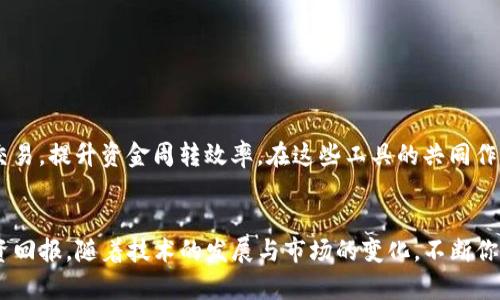   提高FIL币在TP钱包和币安链中的有效管理与投资回报  / 
 guanjianci  FIL币, TP钱包, 币安链, 数字资产管理  /guanjianci 

引言：数字资产的崛起与管理挑战
在如今的数字经济时代，数字资产的投资热潮汹涌澎湃。作为一名投资者，你是否为如何管理和增加你的数字资产而感到困惑？尤其是对于像FIL币这样的数字货币。FIL币属于Filecoin网络，主要用于存储及数据交易。随着TP钱包和币安链等数字资产管理工具的崛起，管理和增值FIL币变得更加容易。然而，实现这一目标并不是那么简单。

认识FIL币
首先，了解FIL币是非常重要的。Filecoin是一个去中心化的存储网络，允许用户在网络上保存和分享数据。FIL币作为Filecoin的原生代币，主要被用于存储和检索数据。这个项目旨在通过激励机制鼓励用户提供存储服务，从而建立一个安全和高效的数据存储市场。

TP钱包的优势
TP钱包是一款功能强大的数字钱包。它支持多种数字货币，包括FIL币。TP钱包的优势体现在多个方面：
ul
  li安全性：TP钱包拥有多重安全机制，保障用户资产安全。/li
  li用户友好界面：无论你是新手还是资深投资者，都能够轻松上手。/li
  li多币种支持：不仅支持FIL币，还支持多种主流数字货币，便于用户进行资产管理。/li
  li方便的交易功能：用户可以快速交易，提升资金使用效率。/li
/ul

币安链的潜力
币安链是由币安交易所推出的去中心化区块链。它提供了高性能和低延迟的特点，适合高频交易和大规模应用。 FIL币在币安链上的交易便捷性，使其成为投资者的热门选择。以下是币安链的一些优点：
ul
  li高交易速度：币安链能处理高达每秒数千笔交易，确保投资者实时交易。/li
  li低交易成本：相对其他区块链，币安链的交易费用较低，节约了用户的资产。/li
  li生态系统丰富：币安链上拥有众多的项目和协议，为FIL币的多元化应用提供了机会。/li
/ul

如何有效管理FIL币
有效管理你的FIL币，是投资成功的关键。这里有一些实用的策略：
ul
  li定期检查市场：及时了解市场动态，关注FIL币的价格变化。/li
  li设置合理的投资目标：明确你的投资目标，并根据市场情况调整策略。/li
  li使用分散投资策略：不要把所有资产集中在一个地方，适当分散可以降低风险。/li
/ul

将FIL币与TP钱包和币安链结合使用
结合TP钱包的安全性和币安链的交易便捷，使得FIL币的管理更为高效。你可以将FIL币存储在TP钱包中，以确保资产安全。同时，使用币安链进行交易，提升资金周转效率。在这些工具的共同作用下，可以实现更高的投资回报。

总结与展望
在数字资产投资的旅程中，正确的工具和策略至关重要。FIL币作为有潜力的数字资产，结合TP钱包和币安链，将能够帮助投资者最大化他们的投资回报。随着技术的发展与市场的变化，不断你的投资策略，才能在竞争中立于不败之地。未来，期待更多创新与机遇在数字货币领域涌现，帮助每一位投资者实现财务自由。