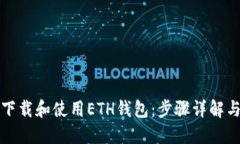 如何安全下载和使用ETH钱