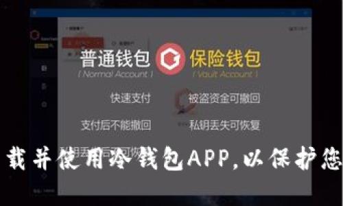 如何安全下载并使用冷钱包APP，以保护您的数字资产