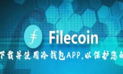 如何安全下载并使用冷钱