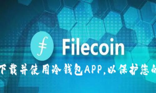 如何安全下载并使用冷钱包APP，以保护您的数字资产