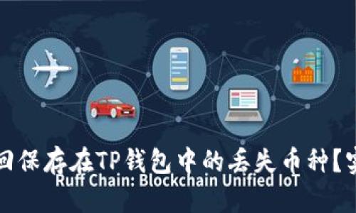 如何找回保存在TP钱包中的丢失币种？实用指南