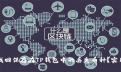 如何找回保存在TP钱包中的