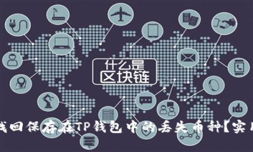 如何找回保存在TP钱包中的丢失币种？实用指南