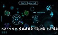 TokenPocket：发现区块链钱包