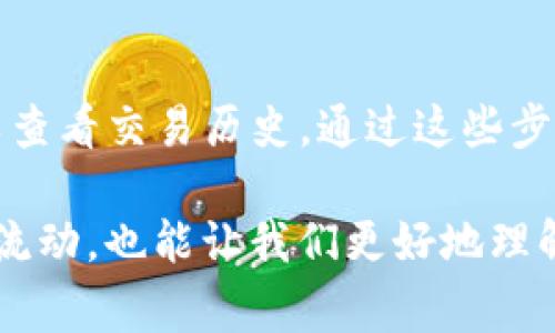 要查看别人TP钱包（TP Wallet）的交易记录，您需要了解一些基础知识以及遵循一些步骤。TP钱包是一种数字钱包，通常用于存储和管理加密货币。它通常与区块链技术相关，因此，您可以通过区块链浏览器来查看交易记录。以下是具体步骤：

1. 获取目标钱包地址
首先，您需要拥有您想要查询的TP钱包地址。这是一个独特的字符串，用于识别该用户的数字钱包。确保获得正确的地址，因为任何小的错误都会导致您无法找到正确的信息。

2. 访问区块链浏览器
接下来，您需要使用区块链浏览器工具来查找交易记录。不同的区块链可能会有不同的浏览器。例如，针对以太坊网络，您可以使用Etherscan；对于比特币，可以使用Blockchain.com等。要查看TP钱包的交易记录，您需要确认该钱包使用的区块链类型。

3. 查询交易记录
在区块链浏览器上，输入您获得的TP钱包地址。浏览器将显示该地址相关的所有交易记录。您可以看到发送和接收的金额、时间戳、交易哈希以及交易状态等信息。

4. 分析交易详情
通过浏览器，您可以详细查看每一笔交易的情况。通常，您可以看到以下内容：
ul
    listrong交易哈希：/strong 这是交易的唯一标识符。/li
    listrong时间：/strong 交易发生的具体时间。/li
    listrong发送方地址：/strong 发起交易的钱包地址。/li
    listrong接收方地址：/strong 接收交易的一方地址。/li
    listrong交易金额：/strong 转账的具体数量。/li
    listrong手续费：/strong 交易产生的手续费。/li
    listrong确认状态：/strong 交易是否已经得到矿工确认。/li
/ul

5. 注意隐私和合法性
虽然区块链技术是与隐私相关的，但钱包地址的交易记录是公开的。确保您在查询信息时遵循相关法律法规。并且，使用这些信息时要尊重他人的隐私。

总结
查看他人的TP钱包交易记录并不复杂。您只需拥有正确的钱包地址，访问适当的区块链浏览器，然后输入地址以查看交易历史。通过这些步骤，您可以获取对各类交易的更深入的了解。同时，也要保持对他人隐私的尊重，合法使用这些信息。

我们在探索数字货币和区块链技术时，了解如何获取和解读交易记录至关重要。这不仅有助于我们跟踪资产的流动，也能让我们更好地理解整个加密货币生态系统的运作方式。