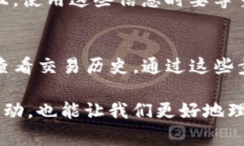 要查看别人TP钱包（TP Wallet）的交易记录，您需要了解一些基础知识以及遵循一些步骤。TP钱包是一种数字钱包，通常用于存储和管理加密货币。它通常与区块链技术相关，因此，您可以通过区块链浏览器来查看交易记录。以下是具体步骤：

1. 获取目标钱包地址
首先，您需要拥有您想要查询的TP钱包地址。这是一个独特的字符串，用于识别该用户的数字钱包。确保获得正确的地址，因为任何小的错误都会导致您无法找到正确的信息。

2. 访问区块链浏览器
接下来，您需要使用区块链浏览器工具来查找交易记录。不同的区块链可能会有不同的浏览器。例如，针对以太坊网络，您可以使用Etherscan；对于比特币，可以使用Blockchain.com等。要查看TP钱包的交易记录，您需要确认该钱包使用的区块链类型。

3. 查询交易记录
在区块链浏览器上，输入您获得的TP钱包地址。浏览器将显示该地址相关的所有交易记录。您可以看到发送和接收的金额、时间戳、交易哈希以及交易状态等信息。

4. 分析交易详情
通过浏览器，您可以详细查看每一笔交易的情况。通常，您可以看到以下内容：
ul
    listrong交易哈希：/strong 这是交易的唯一标识符。/li
    listrong时间：/strong 交易发生的具体时间。/li
    listrong发送方地址：/strong 发起交易的钱包地址。/li
    listrong接收方地址：/strong 接收交易的一方地址。/li
    listrong交易金额：/strong 转账的具体数量。/li
    listrong手续费：/strong 交易产生的手续费。/li
    listrong确认状态：/strong 交易是否已经得到矿工确认。/li
/ul

5. 注意隐私和合法性
虽然区块链技术是与隐私相关的，但钱包地址的交易记录是公开的。确保您在查询信息时遵循相关法律法规。并且，使用这些信息时要尊重他人的隐私。

总结
查看他人的TP钱包交易记录并不复杂。您只需拥有正确的钱包地址，访问适当的区块链浏览器，然后输入地址以查看交易历史。通过这些步骤，您可以获取对各类交易的更深入的了解。同时，也要保持对他人隐私的尊重，合法使用这些信息。

我们在探索数字货币和区块链技术时，了解如何获取和解读交易记录至关重要。这不仅有助于我们跟踪资产的流动，也能让我们更好地理解整个加密货币生态系统的运作方式。