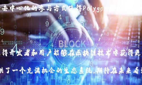 Polygon（之前称为Matic Network）是一个基于以太坊的多链扩展解决方案，旨在提高以太坊区块链的可扩展性和交易速度。其目标是通过创建一个多链生态系统，来解决以太坊网络面临的高交易费用和网络拥堵问题。

### Polygon的基本概念

什么是Polygon?
Polygon是一个开源框架，允许开发者构建和连接以太坊兼容的区块链。它通过利用以太坊的安全性和丰富的生态系统，为开发者提供了一个容易扩展的基础设施。Polygon使得开发者能够以更低的成本和更高的速度创建去中心化应用（dApps）。

Polygon的工作原理
Polygon通过多种技术实现可扩展性。其中包括侧链、状态通道和ZK-rollups等。这些技术允许不同的链和应用在不同的网络中运行，但仍然能相互连接，并共享以太坊的安全性。通过这些机制，Polygon能够显著提高交易速度。

### Polygon的优势

高可扩展性
Polygon通过多个链并行处理交易，能够显著提高整个网络的交易处理能力。传统的以太坊网络在高交易量时会出现拥堵，而Polygon能够有效地分担负载，让开发者的应用更为流畅。

低费用
与以太坊主网相比，Polygon的交易费用极为低廉。这对于正在开发自己的dApps的小型开发者特别有吸引力，因为他们能在成本更低的情况下操作和测试自己的项目。

丰富的生态系统
Polygon已经吸引了大量的开发者入驻。许多知名的DeFi（去中心化金融）项目和NFT（非同质化代币）平台都在Polygon上构建。这为用户提供了更多的选择和机会。

### 使用Polygon的案例

DeFi项目
在去中心化金融领域，Polygon的作用逐渐显现出其重要性。许多著名的DeFi项目，如Aave和Curve，都在Polygon上拓展了自己的业务。这使得用户能够以更低的费用和更快的速度进行交易。

NFT市场
在NFT热潮中，Polygon也扮演了一个重要角色。许多NFT项目选择在Polygon上发行，因为它降低了铸造和交易的费用。这样，用户能够更为轻松地参与到NFT市场中。

### 如何获取Polygon（MATIC）

购买MATIC
用户可以通过各种加密货币交易所购买MATIC。这些交易所包括币安、Coinbase和Kraken等。为了开始交易，用户需先在这些平台上注册账户，并完成身份验证。

存储MATIC
购买MATIC后，用户可以将其存储在多种数字钱包中。推荐使用支持ERC-20代币的钱包，确保安全性和便捷性。有些钱包，如MetaMask和Trust Wallet，已与Polygon网络良好兼容，可以轻松存储和管理MATIC。

### 未来展望

Polygon的发展趋势
Polygon致力于不断其网络和技术，以适应不断变化的区块链环境。随着更多应用的出现，Polygon有潜力成为多链生态系统中不可或缺的一部分。

社区的参与
Polygon的成功离不开其活跃的社区支持。项目鼓励开发者和用户参与到网络的治理和改进中。这种去中心化的参与方式使得Polygon能够更好地满足用户需求。

### 结论

总而言之
Polygon是为了改善以太坊网络性能而设计的强大工具。它的多链架构、高可扩展性和低交易费用使得开发者和用户能够在区块链技术中获得更多的价值。无论是在DeFi还是NFT领域，Polygon都展现出了巨大的潜力。

如果你对区块链和加密货币感兴趣，Polygon值得你深入了解。无论是作为用户还是开发者，它都提供了一个充满机会的生态系统。期待在未来看到更多基于Polygon的创新项目。