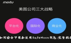 如何安全下载和使用Safe