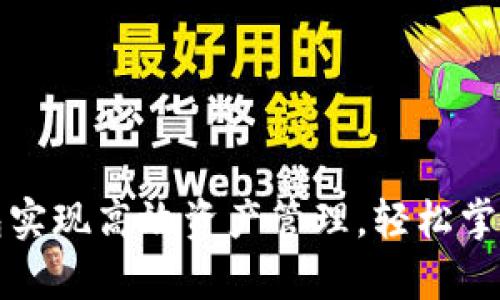 如何利用TP钱包实现高效资产管理，轻松掌控你的数字财富