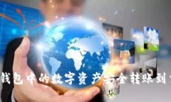 如何将冷钱包中的数字资