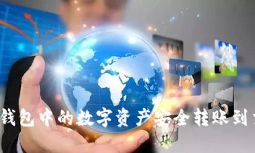 如何将冷钱包中的数字资产安全转账到交易平台？