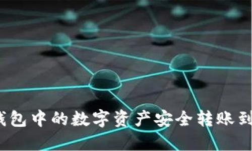 如何将冷钱包中的数字资产安全转账到交易平台？