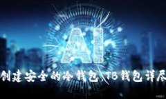 如何创建安全的冷钱包：