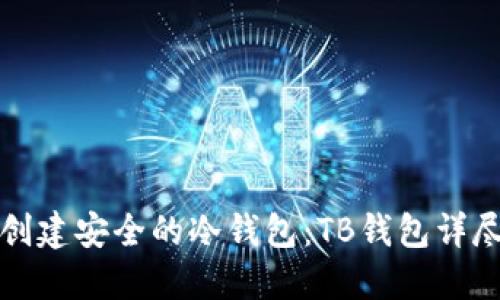 如何创建安全的冷钱包：TB钱包详尽教程