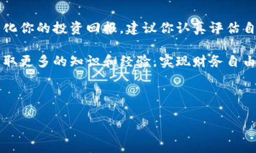 Ownbit 不买会员行吗？

在数字货币交易和投资的世界中，平台的选择至关重要。Ownbit 作为一个较新兴的交易平台，许多用户在注册和使用时都会产生疑问：“不买会员行吗？”这是一个非常实际且关乎用户体验的问题。接下来，我们将对此进行详细解析。

1. Ownbit 的会员制度概述

首先，我们需要了解 Ownbit 的会员制度。这种制度通常是为了给用户提供更多的服务和功能。例如，会员用户可能会享受更低的交易手续费、更高的交易额度、更多的功能等。

Ownbit 的会员分为几个等级，具体的特权和费用结构可能随着时间的推移而变化。因此，如果你不选择成为会员，你的账户可能会受到一些限制。比如，非会员可能无法进行较大的交易，或者无法使用某些高级功能。

2. 不买会员的用户体验

如果你选择不购买会员，是否还能正常使用 Ownbit？答案是肯定的！即便你没有会员身份，仍然可以进行基本的交易。你可以购买和出售数字货币，查看市场数据等。

然而，作为非会员，你可能会面临一些不便。例如，交易手续费会高于会员用户，某些高级分析工具和市场数据可能会受到限制。这意味着你在进行交易时，可能无法获得与会员相同的信息和分析支持，从而影响你的决策。

3. 不买会员的潜在影响

那么，不买会员的潜在影响具体有哪些呢？

ul
    listrong交易成本会增加：/strong非会员一般需要支付更高的交易费用。这在高频交易时，可能会显著影响你的盈利。/li
    listrong功能受限：/strong某些高级功能如股票图表分析、市场预测工具等，可能仅对会员开放。这将限制你的投资能力。/li
    listrong社群支持弱：/strong大多数平台的会员用户组成社区，享受更好的互动和支持。作为非会员，社群支持会有所欠缺，可能缺少重要的信息分享。/li
/ul

4. 购买会员的理由

虽然不购买会员用户仍可使用 Ownbit，但许多投资者依然选择购买会员，原因在于享受更多的权益和服务。以下是购买会员的一些优势：

ul
    listrong更低的交易手续费：/strong这对于频繁交易的用户来说，可以节省可观的费用。/li
    listrong优先服务支持：/strong会员用户通常享有更快的客户服务响应时间，可以及时解决问题。/li
    listrong获取更多的市场分析工具：/strong通过增强的市场数据获取，帮助用户作出更加明智的投资决策。/li
/ul

5. 如何选择是否购买会员

决定是否购买会员可以基于几个方面：

ul
    listrong频繁交易的需求：/strong如果你是一个活跃的交易者，那么投资会员费用可能在长远中省下更多的交易费用。/li
    listrong对市场分析的需求：/strong如果你对专业的市场分析工具有高度需求，会员资格将为你提供更优质的服务。/li
    listrong个人预算：/strong最终，是否购买会员也取决于个人的财务状况，确保自己的投资是可持续的。/li
/ul

6. 最后的建议

总之，Ownbit 是一个值得尝试的数字货币交易平台。即便不选择成为会员，你仍然可以享受基本的交易服务。不过，为了最大化你的投资回报，建议你认真评估自己的交易需求，考虑是否值得购买会员。无论你的选择是什么，关键还是要根据自己的投资策略和财务状况做出明智的决定。

希望这一系列分析能帮助你更深入理解 Ownbit 平台的会员制度及其对你交易的影响。让我们一起在数字货币的世界中获取更多的知识和经验，实现财务自由。 

数字货币交易, Ownbit 会员, 投资策略, 交易手续费/guanjianci

不买 Ownbit 会员可以吗？探索会员制度与用户体验的深度分析