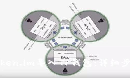 如何将Token.im导入TP钱包：详细步骤与技巧