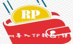 如何将Token.im导入TP钱包：