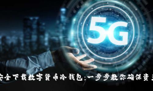 如何安全下载数字货币冷钱包：一步步教你确保资产安全