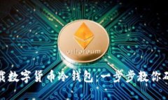 如何安全下载数字货币冷
