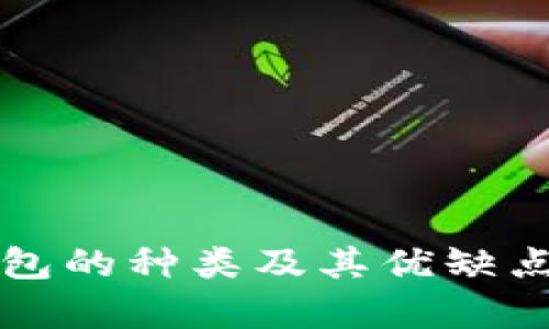 冷钱包的种类及其优缺点分析