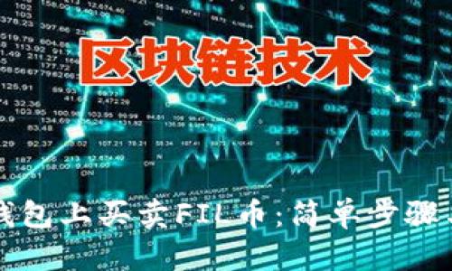 怎样在TP钱包上买卖FIL币：简单步骤与实用技巧