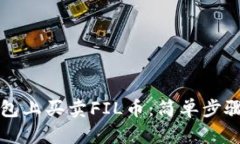 怎样在TP钱包上买卖FIL币：