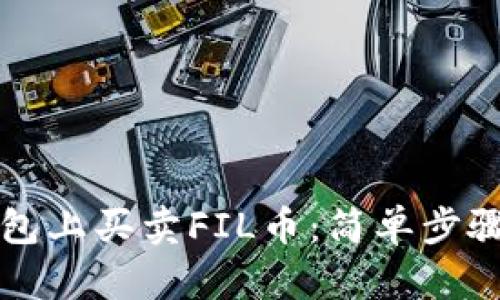 怎样在TP钱包上买卖FIL币：简单步骤与实用技巧
